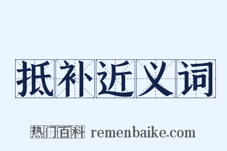 抵补近义词是什么意思的图片